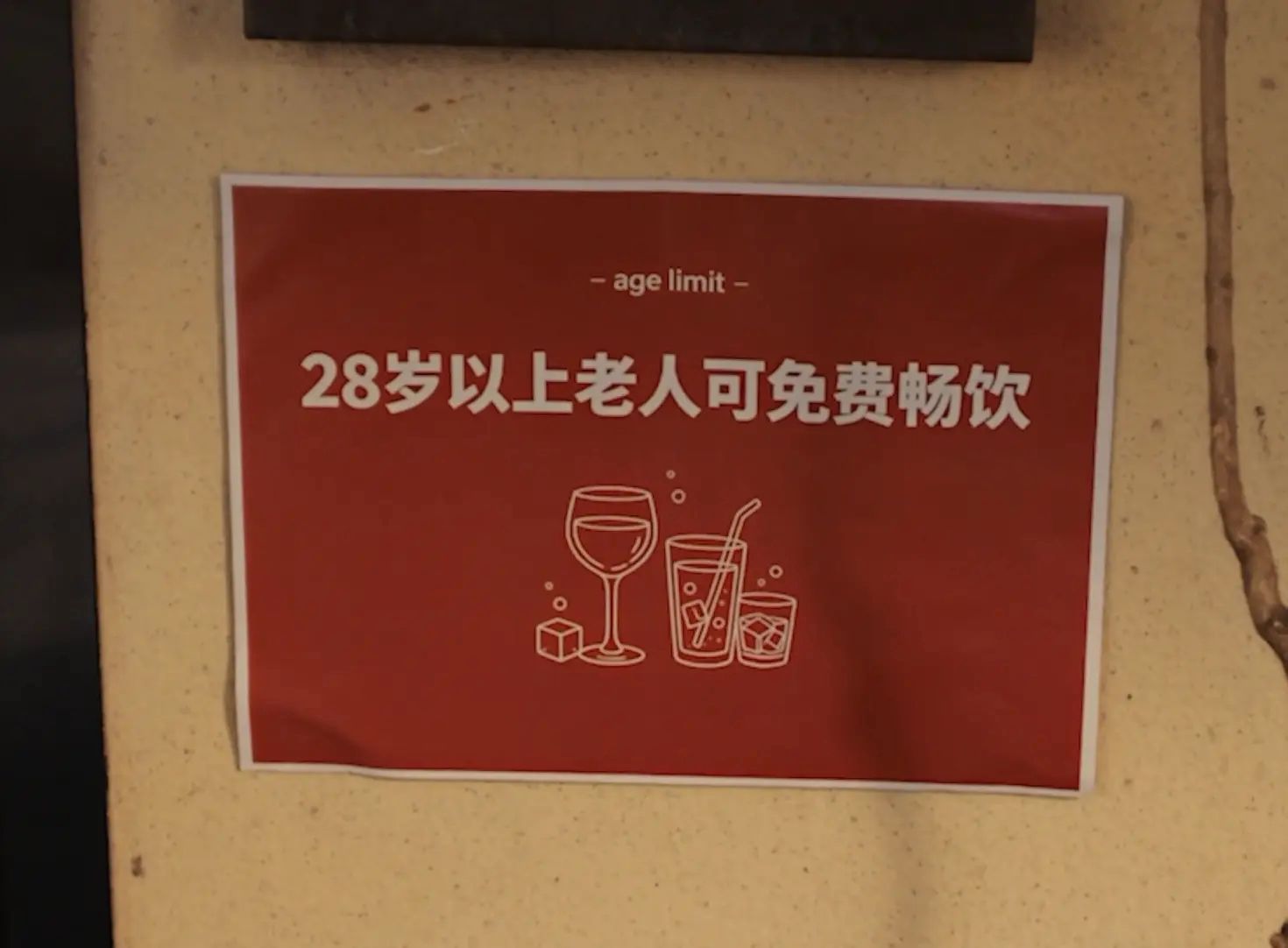 35岁已经不行了，28岁就能免费薅羊毛了。 ​​​