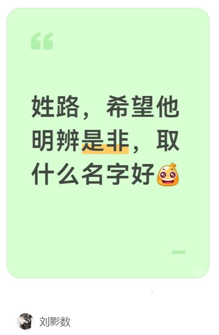 姓路，希望明辨是非，取个什么名字比较好？