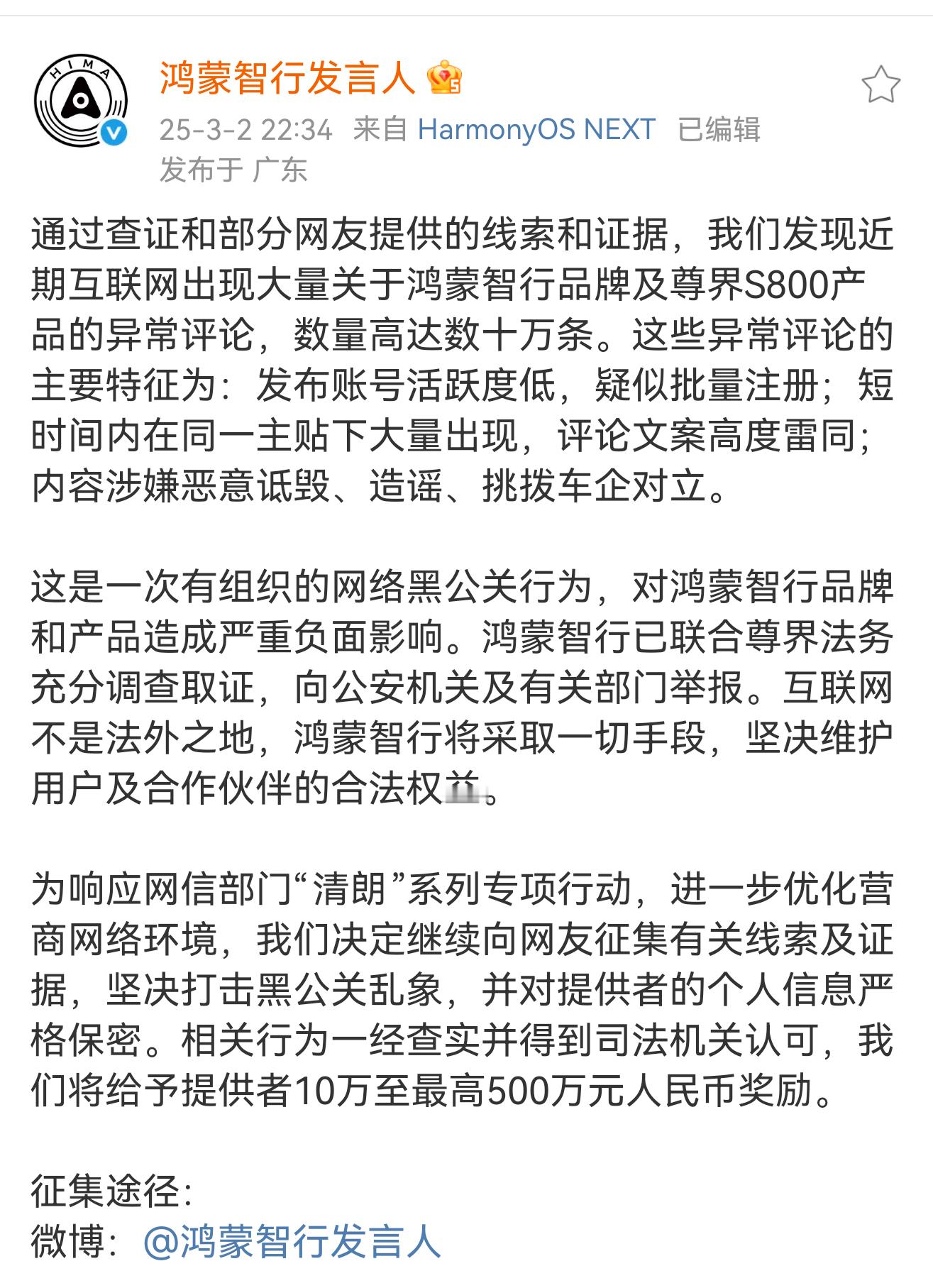 鸿蒙智行悬赏500万打击黑公关  以后的舆论战会越打越凶的，很多跟尊界不是竞争对