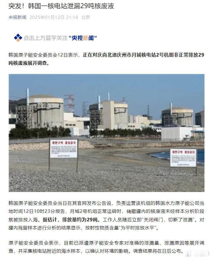 据新华社消息，韩国原子能安全委员会12日表示，正在对庆尚北道庆州市月城核电站2号