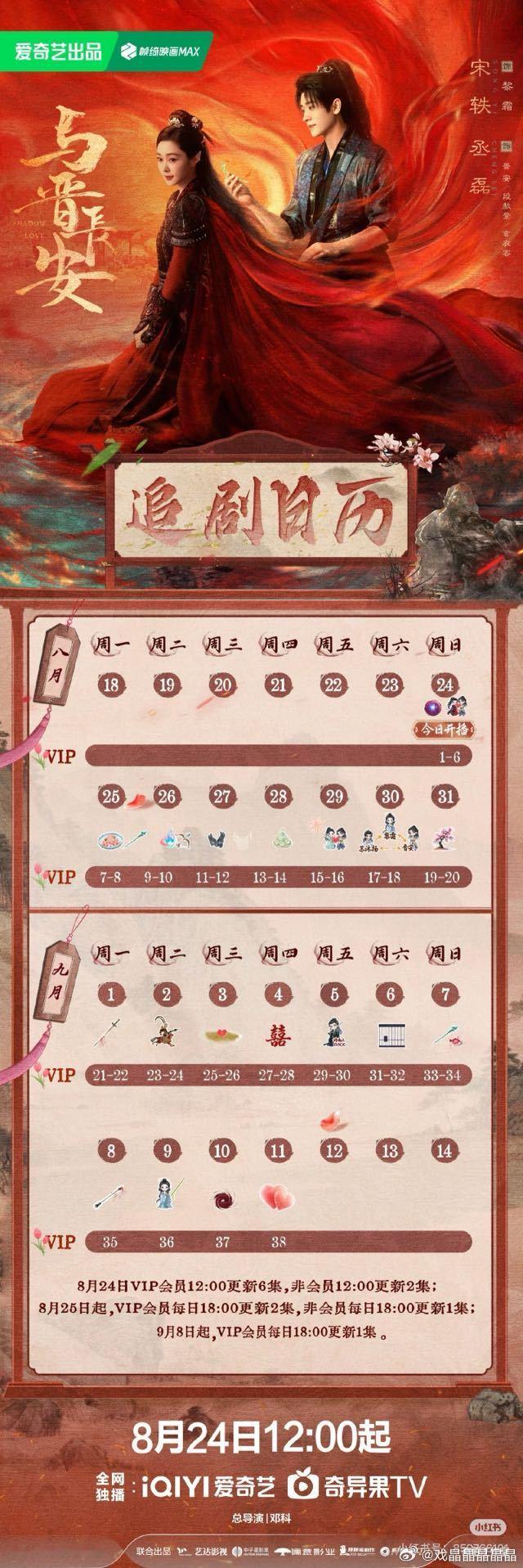 与晋长安追剧日历，24号中午12点上线，更新六集，9月7号超点，11号更完。 ​