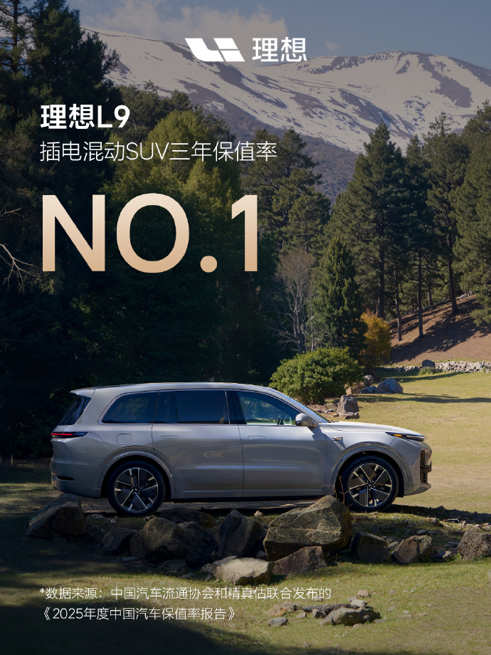 在中国汽车流通协会联合精真估发布《2025年度中国汽车保值率报告》中，理想L9获