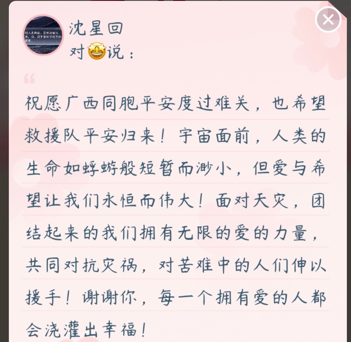 星推真的是特别好的一群人，希望广西同胞都平安 