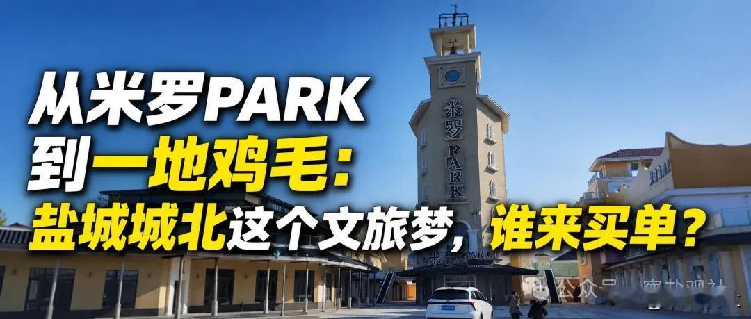 【从米罗PARK到一地鸡毛：盐城城北这个文旅梦，谁来买单？】说到盐城城北百禾小镇