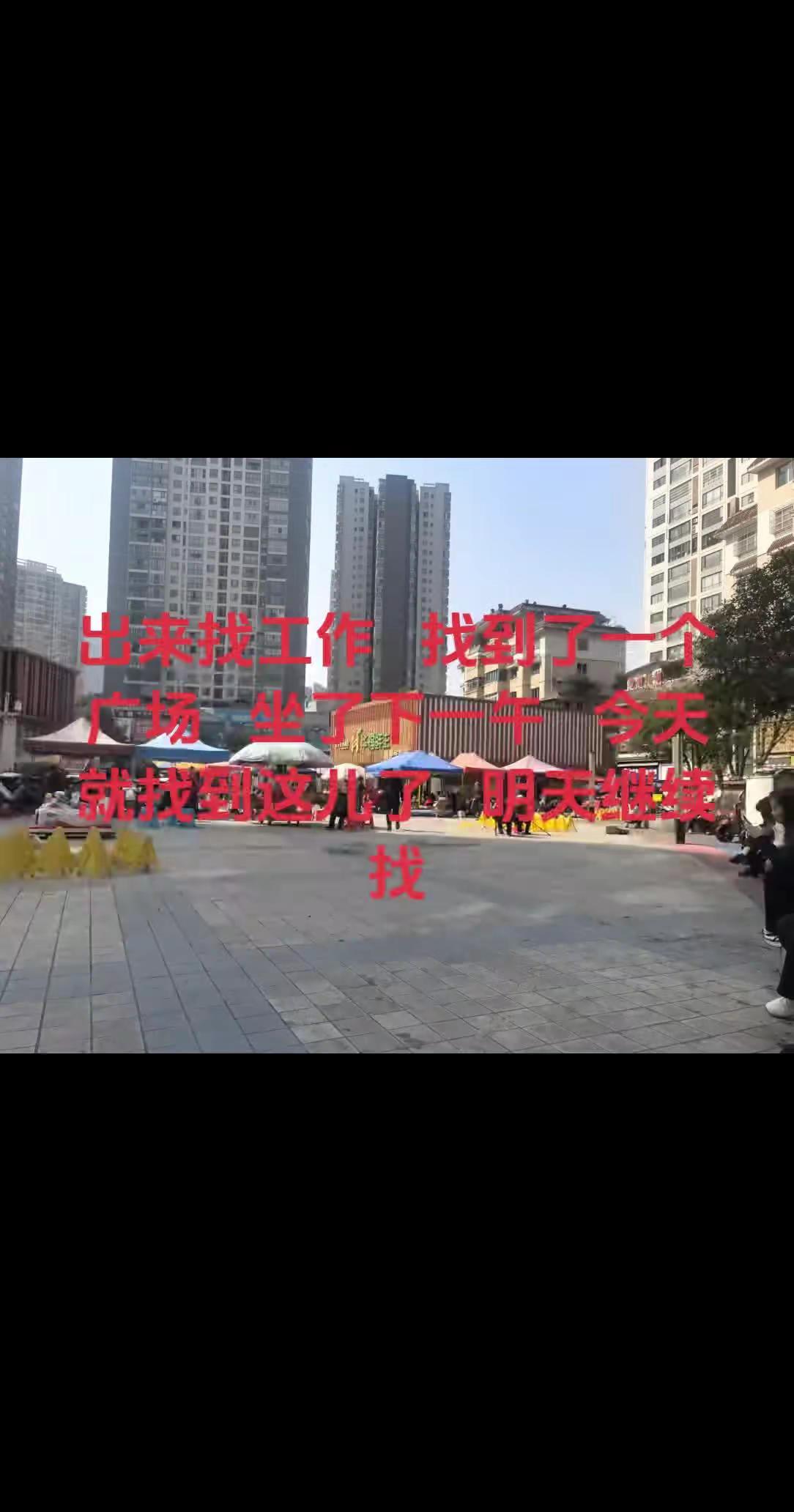 我好像有病，天天去找工作，找到了又不想干，然后又天天出去找