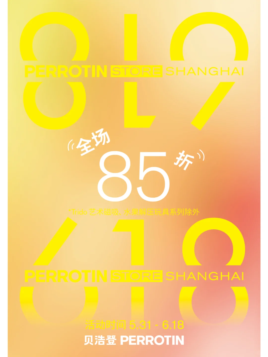 贝浩登商店｜最后五日，邂逅618