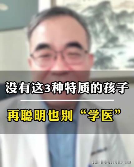 没有这3种特质的孩子，再聪明也别学医！又到了高考季，莘莘学子们即将面临人生中非常