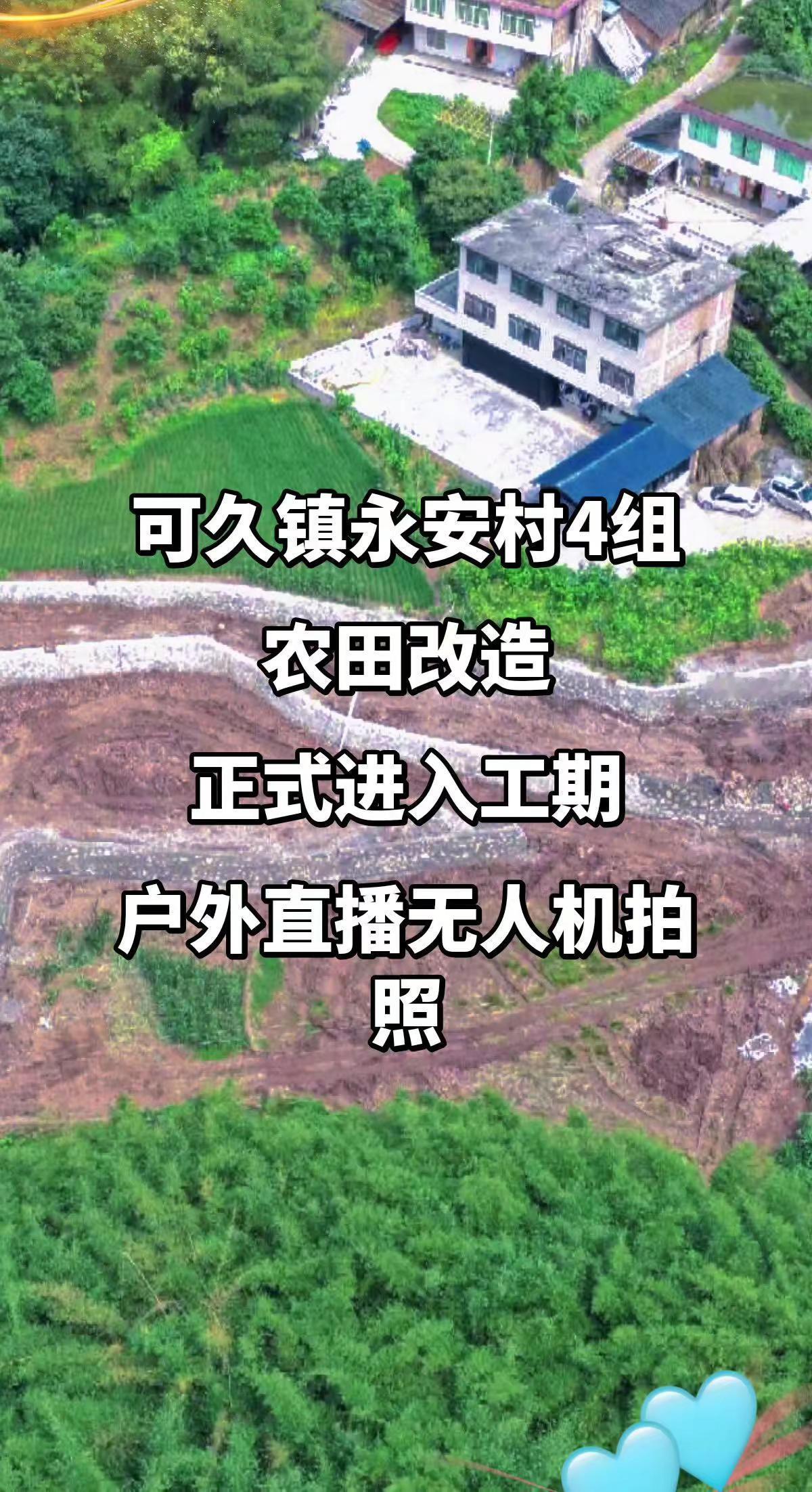 永安村 4组 农田改造施工现场 无人机拍照风景