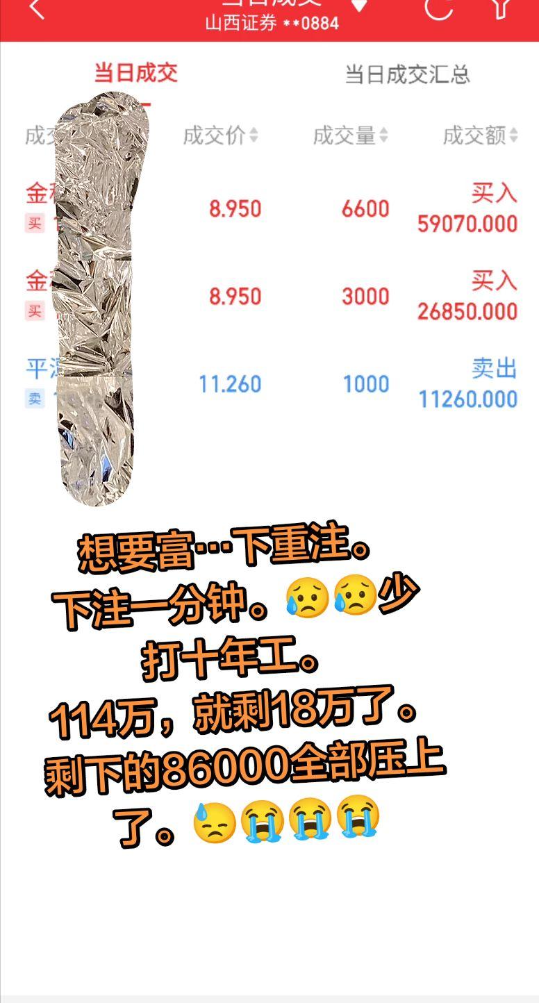 想要富…下重注。 下注一分钟。😥😥少打十年工。 114万，就剩18...