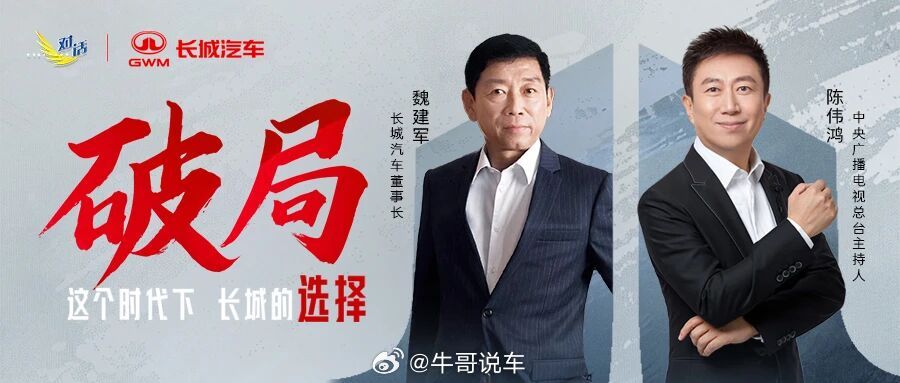 中国汽车需要更多的担当这期《对话》里魏建军太实在了！说“四不为”不跟风，混动纯电