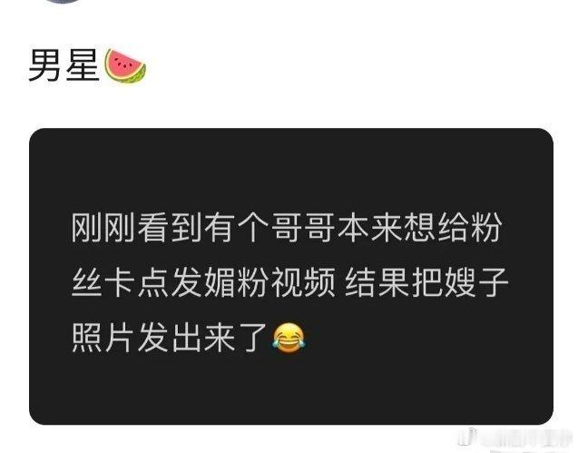 曝男明星卡点媚粉不慎发了嫂子照片真的笑死，520，说有个男明星想卡点1314媚粉