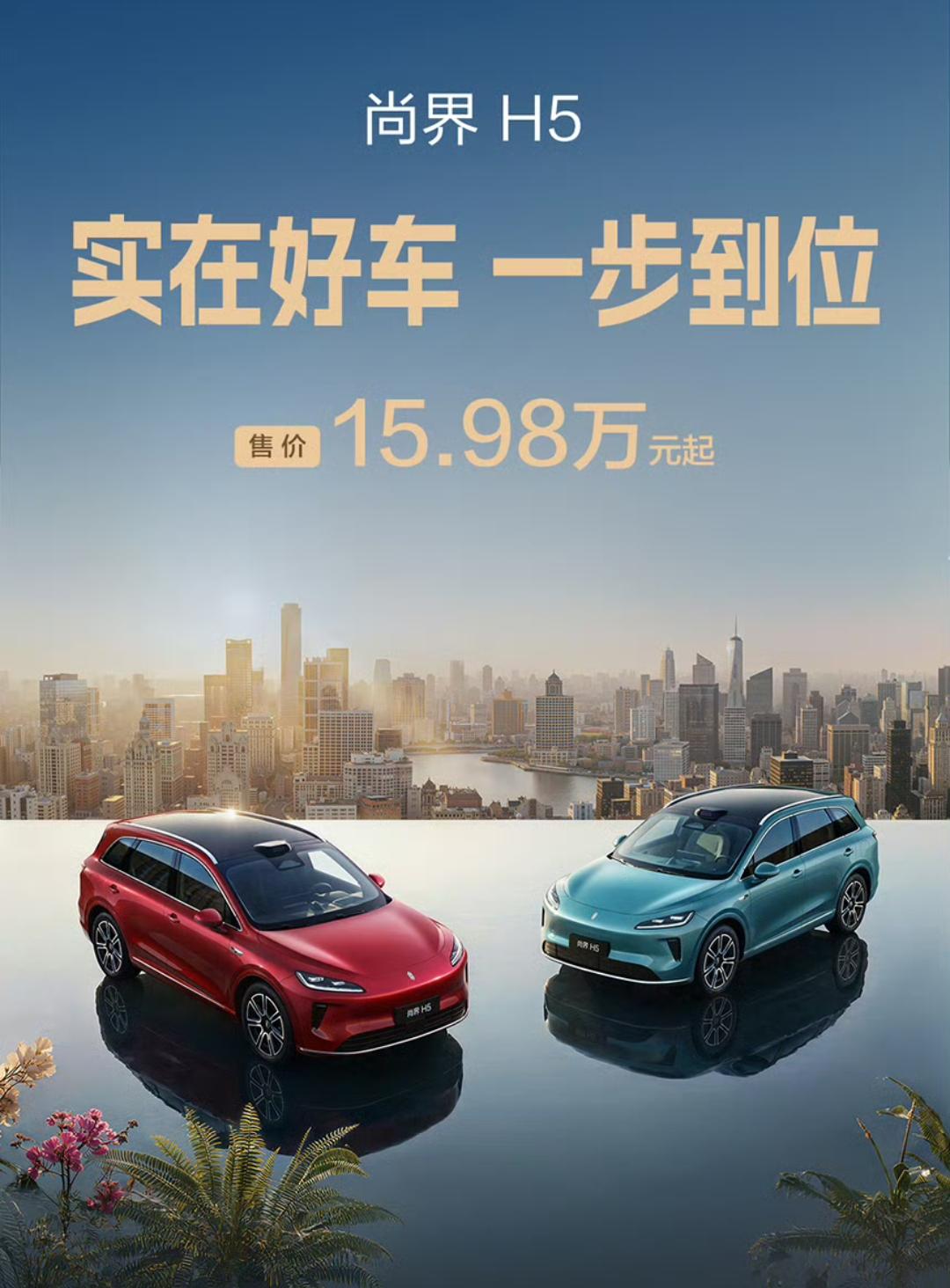15.98万元起，尚界H5焕新版发布，价格没变。

尚界H5Pro，增程15.9