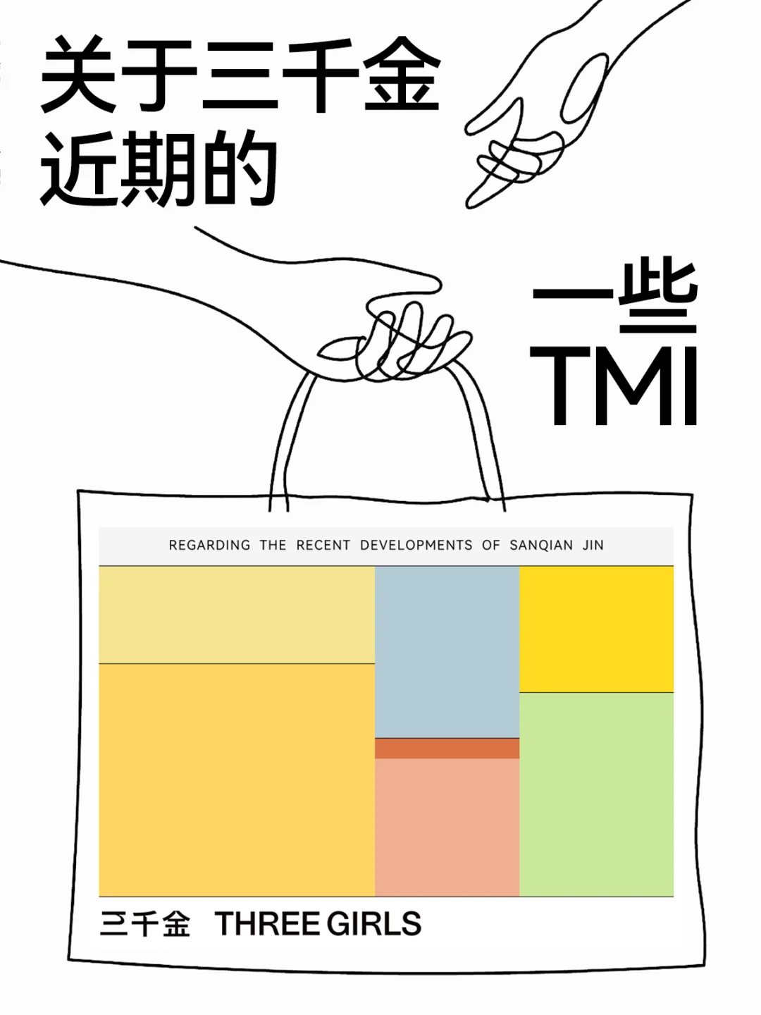 今天是关于三千金的一些TMI！！