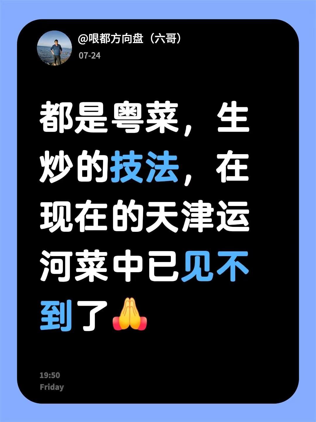 我回复了@游来游去 的评论：都是粤菜，生炒的技法，在现在的天津运河菜中已见不到了