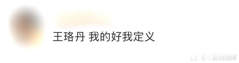 王珞丹 我的好我定义不被外界声音困扰，王珞丹发言的含金量还在上升，这样的人生态度