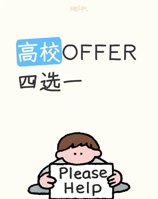 高校OFFER四选一五选一
最近拿到了五个OFFER，想请友友们帮忙推荐一下分析