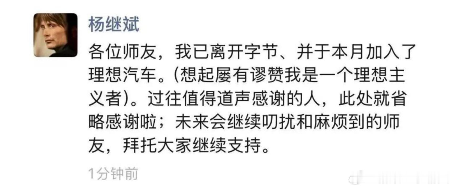 前字节跳动公关总监杨继斌，加入理想汽车。大概率会担任公关一号位。最近理想汽车在舆