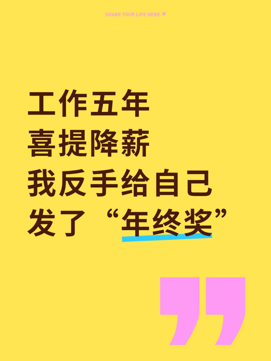 工作五年喜提降薪，我反手给自己发“年终奖”
