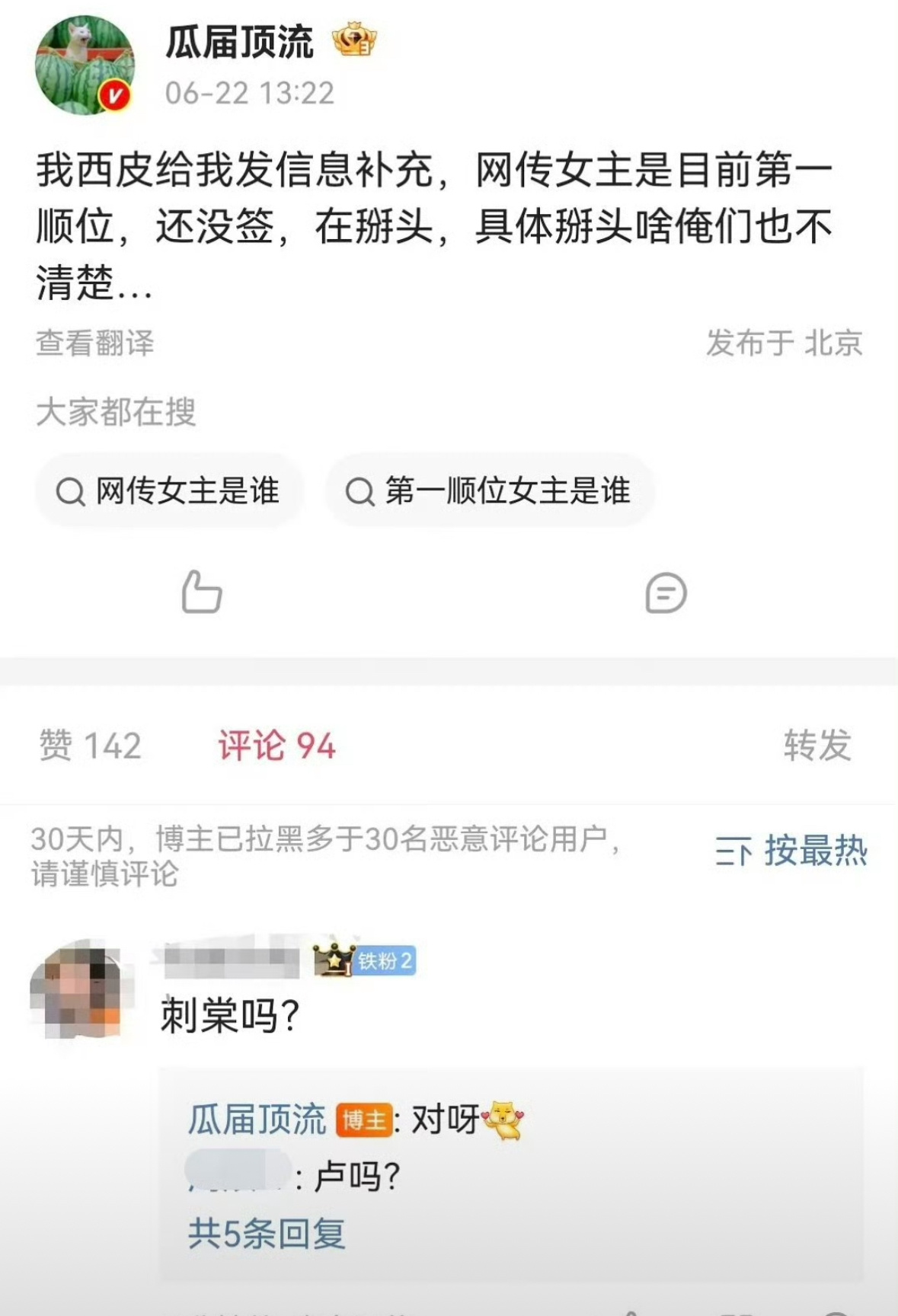 张凌赫刺棠单人过会，🍉主说众星要推卢昱晓做女主第一顺位，但是柠檬不同意。目前僵