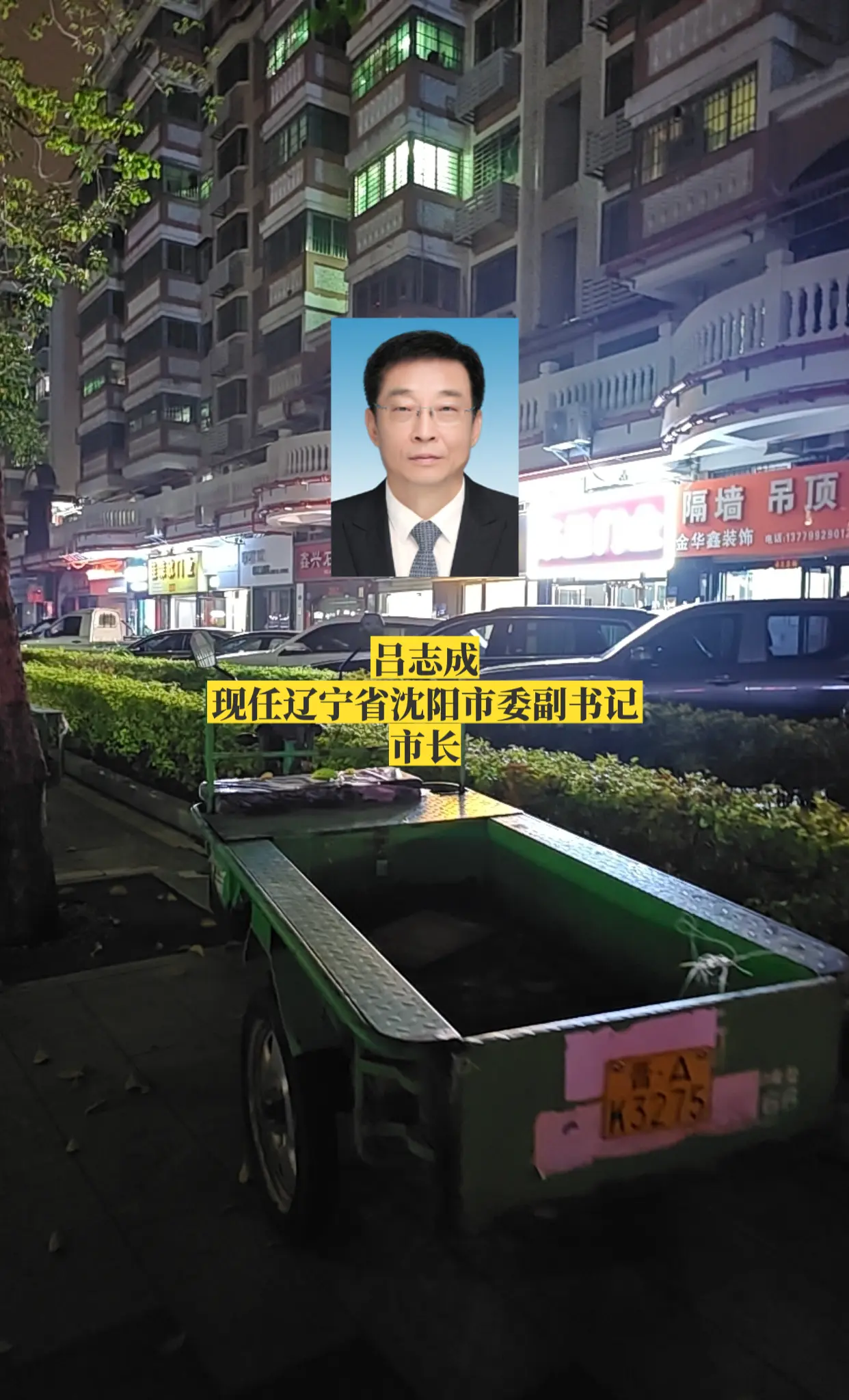 辽宁沈阳市政府领导。