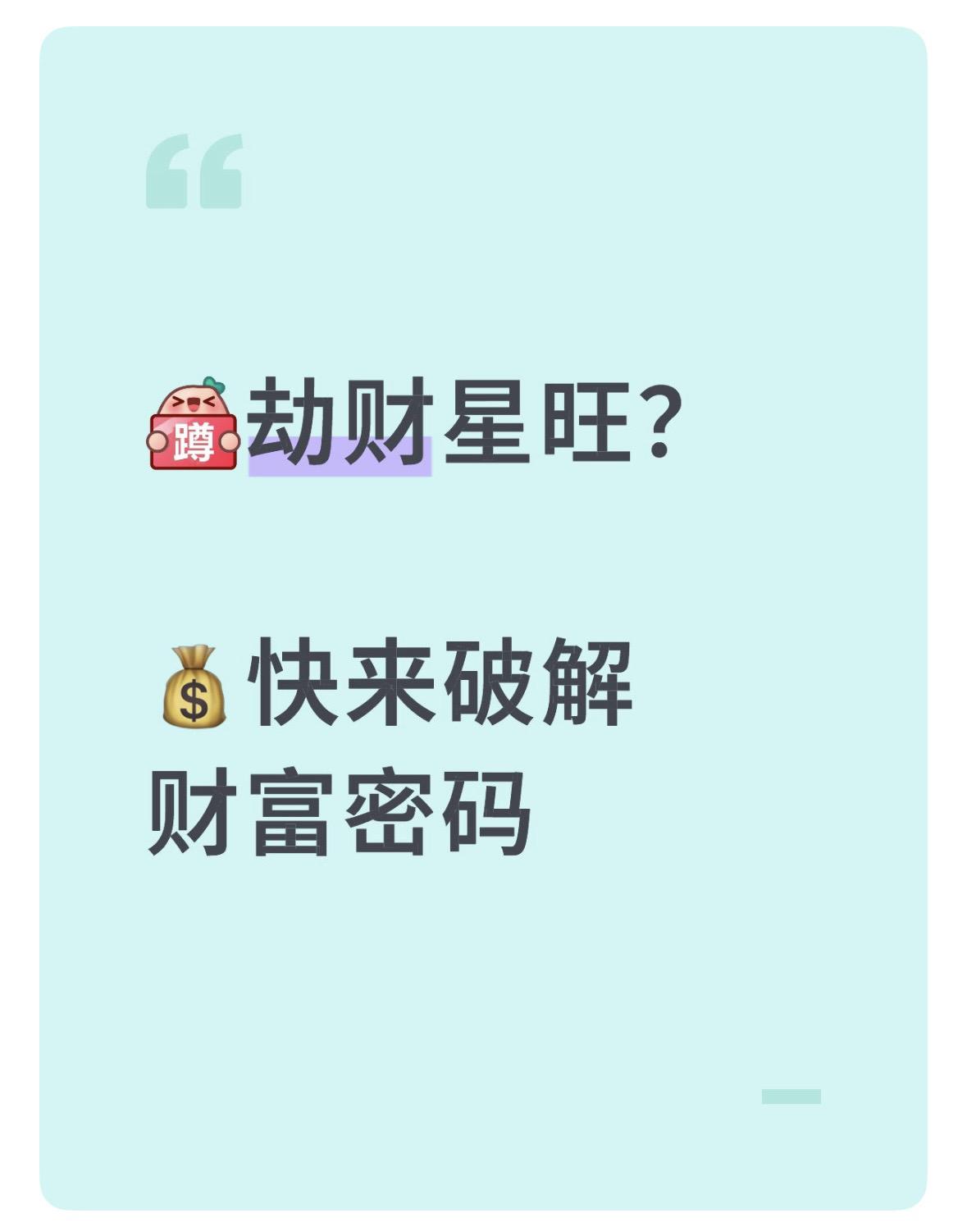 科学解析：
①投资易冲动，导致亏损 
②花钱无节制，存不住钱 
③易因朋友而破财