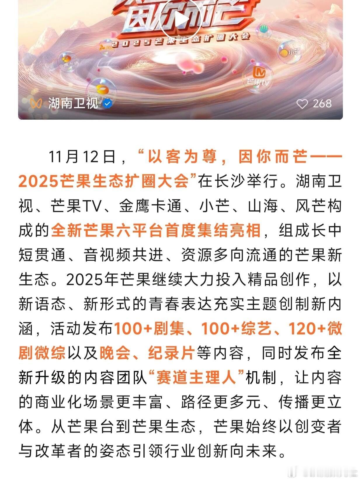 怪不得芒果台是行业老大，别的台还叫“招商会”，芒果台已经开始“生态扩圈大会”了 