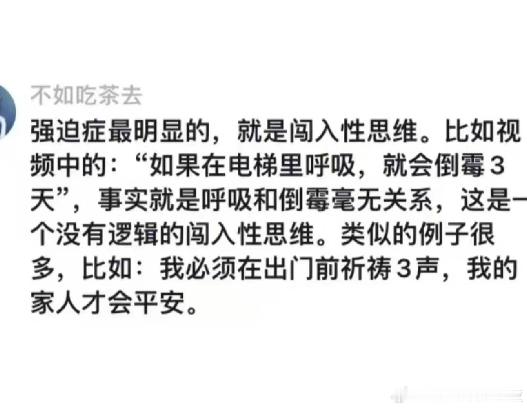 原来这种是闯入性思维啊，我经常无缘无故想着：如果今天走楼梯最后一步是右脚，就会很