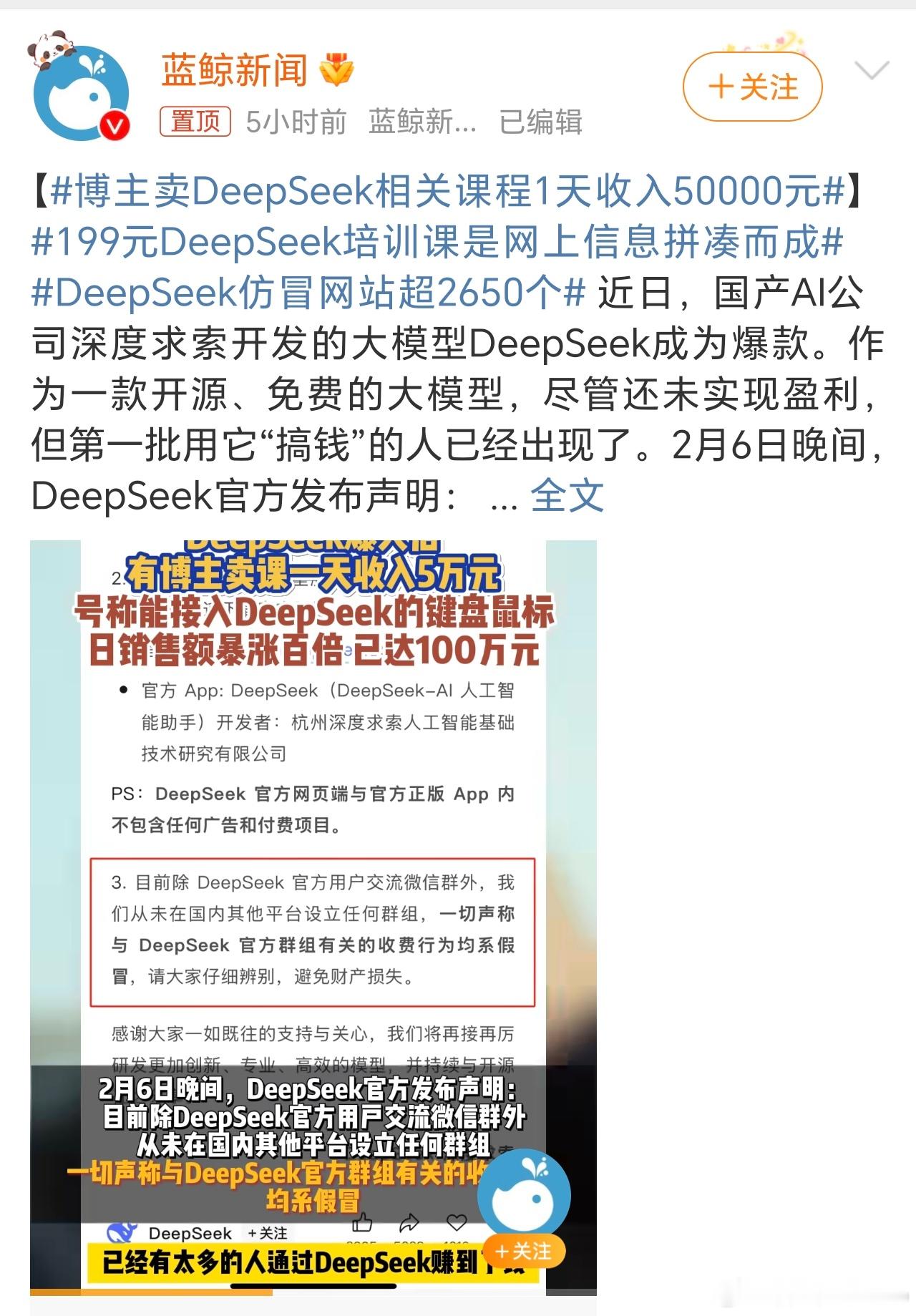 博主卖DeepSeek相关课程1天收入50000元[doge]DeepSeek从