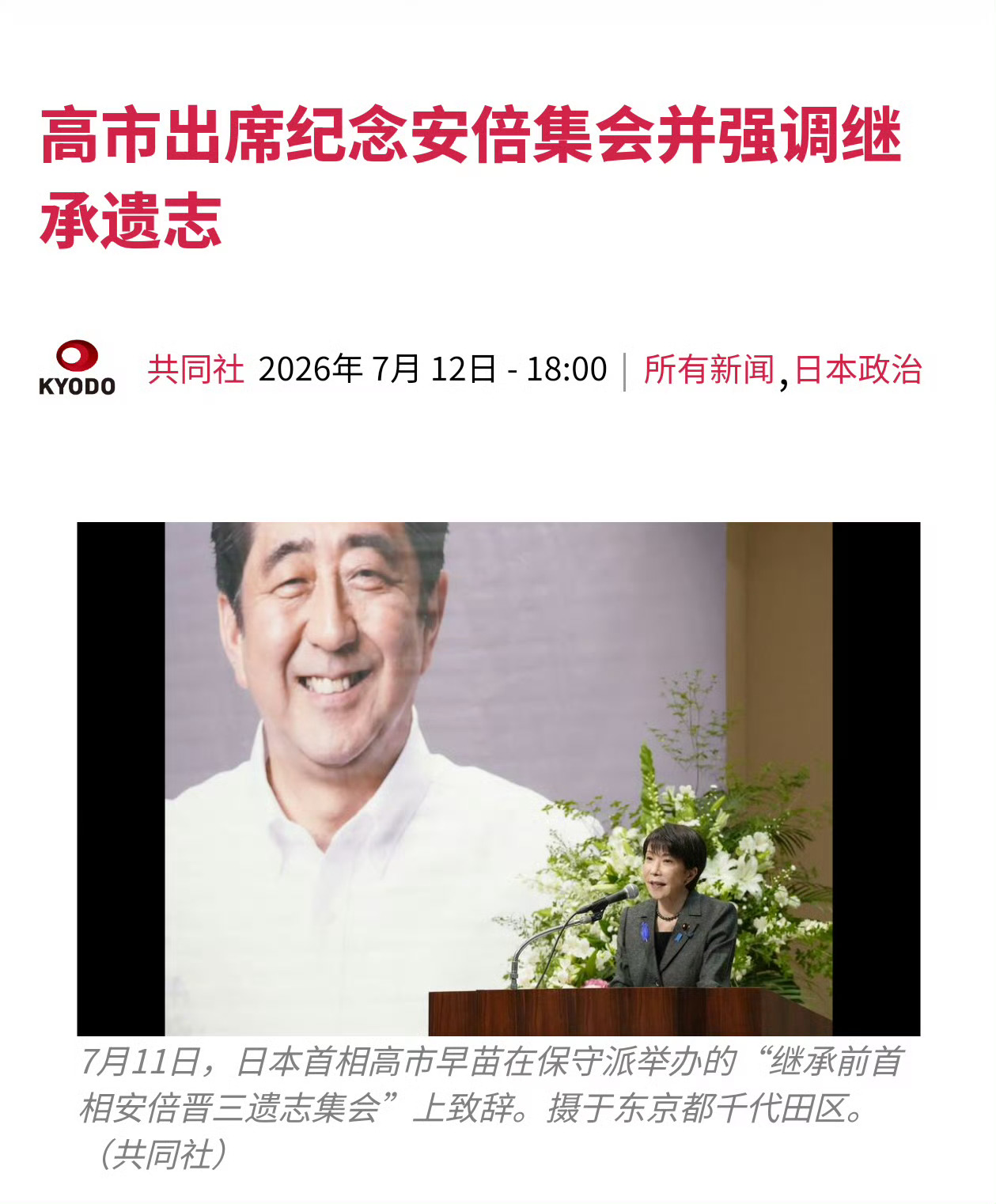 7月11号，高市早苗出席纪念安倍晋三的机会，称将继承安倍的遗志，并表示，“无论受