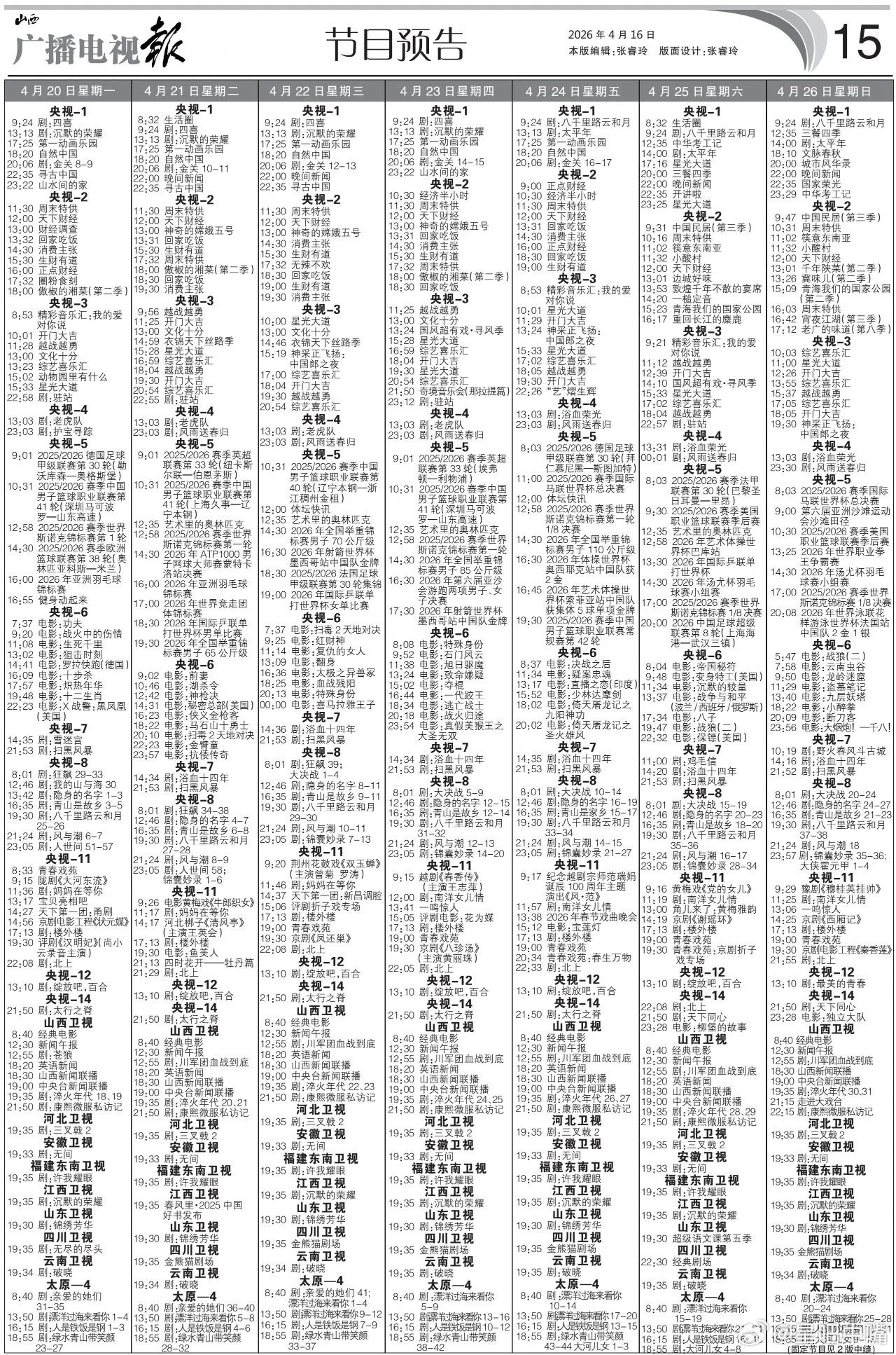 电视报来啦！没啥惊喜！4月20日至4月26日黄金档电视剧编排：央一：《金关》周一