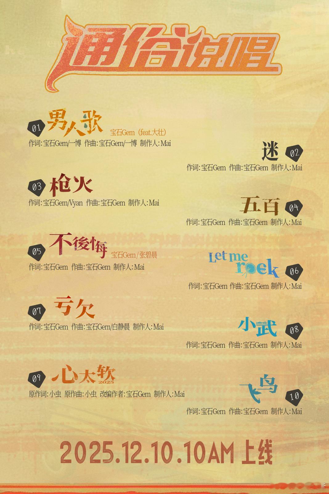 宝石老舅新专通俗说唱完整上线 终于等到完整歌单上线！《迷》《不后悔》《五百》只是