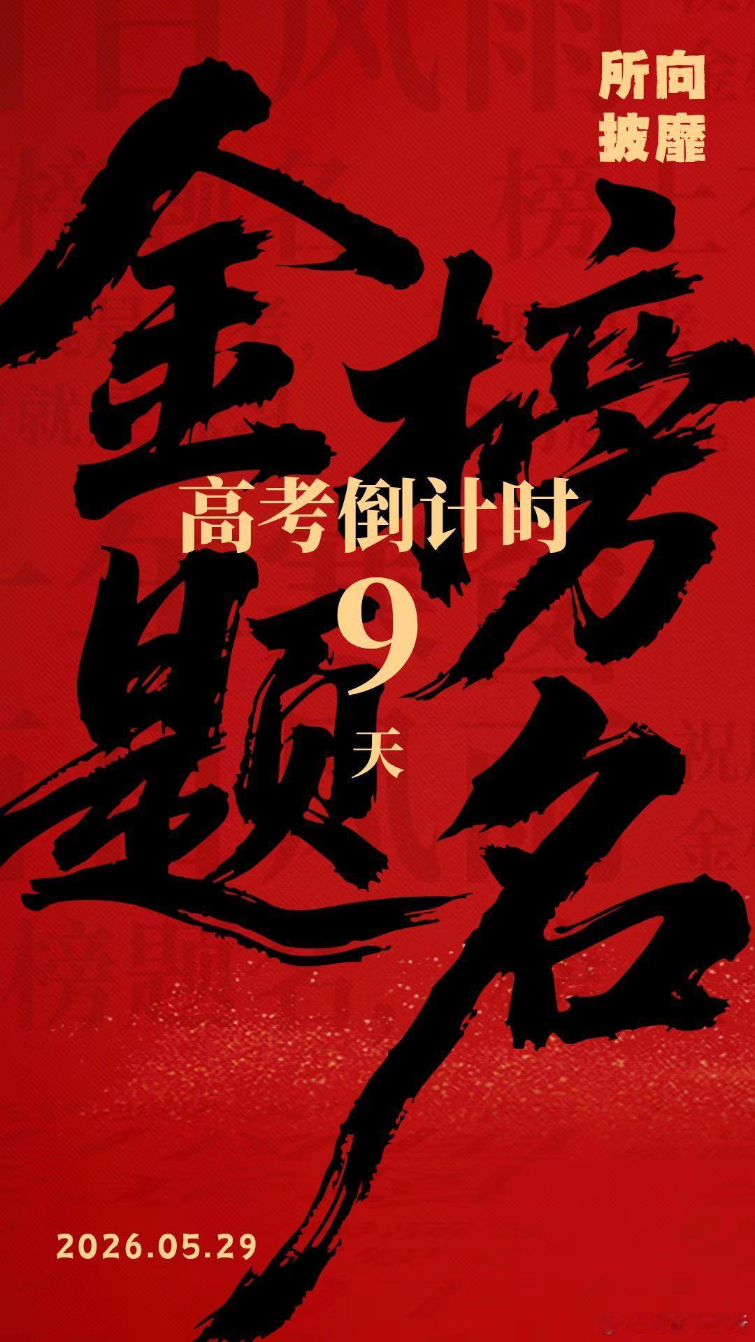 【2026年高考倒计时9天】从晨光熹微到星子漫天，每一份坚持都在积蓄力量；从公式