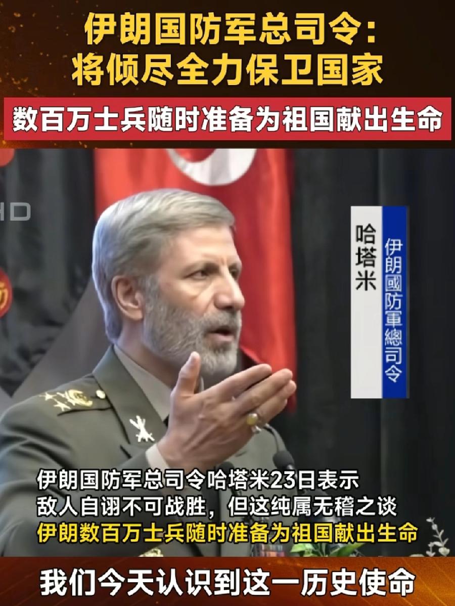以媒:伊朗国防军总司令哈塔米，被袭身亡！前几天哈塔米刚露面，召开战前动员会，表示