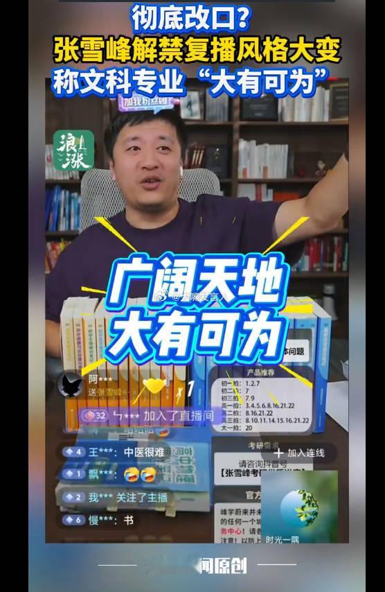 张雪峰解禁复播后称文科大有可为  少说两句吧，别以为之前给你扣帽子的媒体人听不出