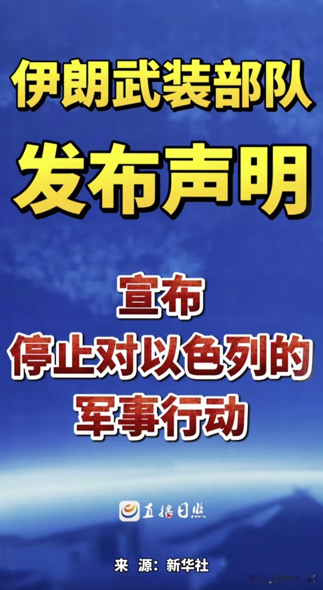 当地时间6月8日，伊朗武装力量对外发表正式声明，宣布停止对以色列的军事行动，立即