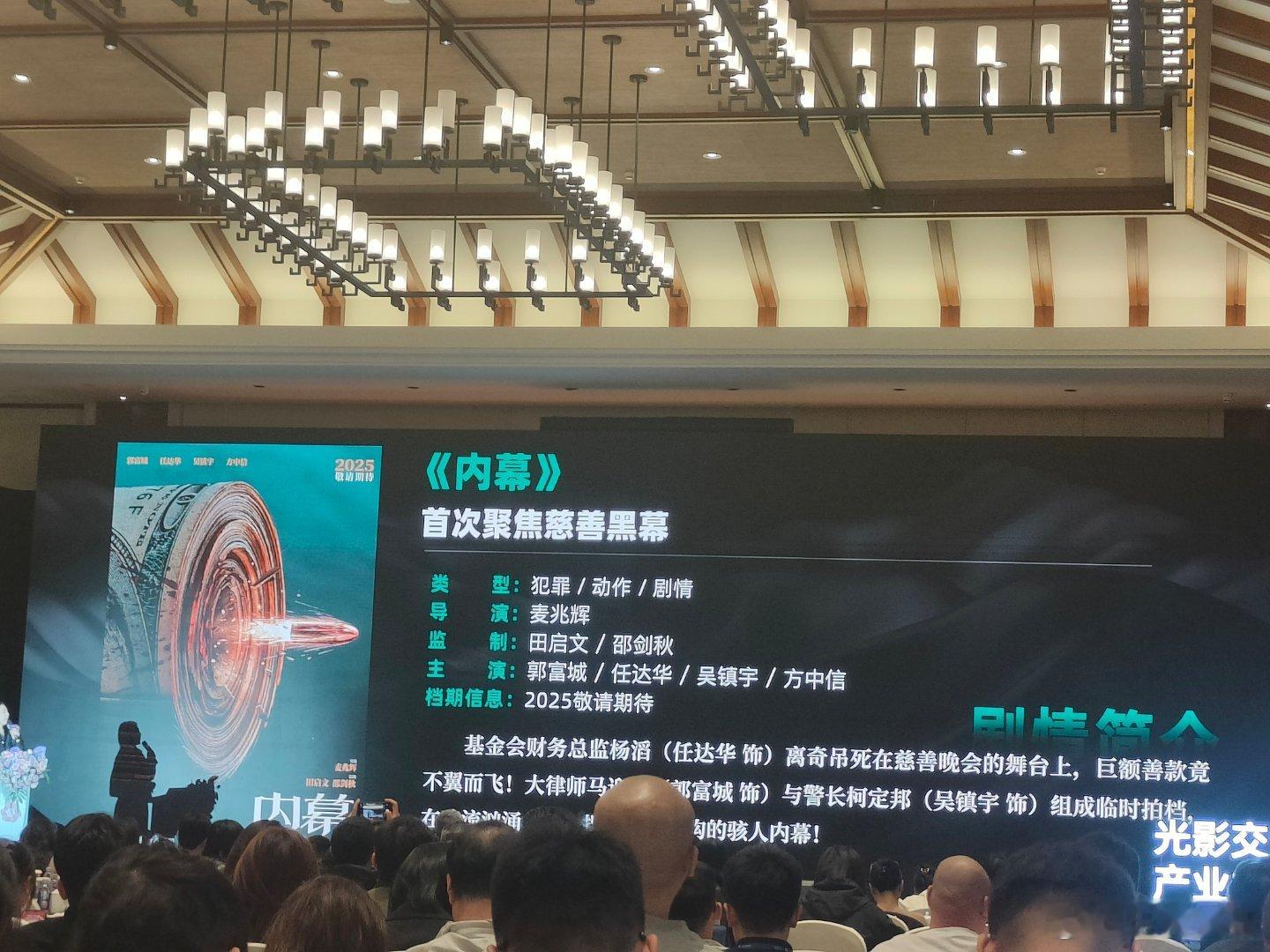 第二十八届全国影片推介会听听温特怎么说 上狮推荐人说《内幕》今年上映，即将定档。