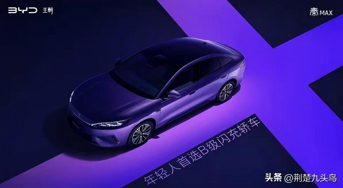 定位秦L之上，主打“闪充”与“大空间”，比亚迪全新B级闪充轿车秦MAX官宣

【