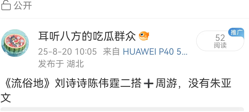 刘诗诗人还怪好的《流俗地》刘诗诗陈伟霆二搭➕周游，没有朱亚文了。其实三个男主都不