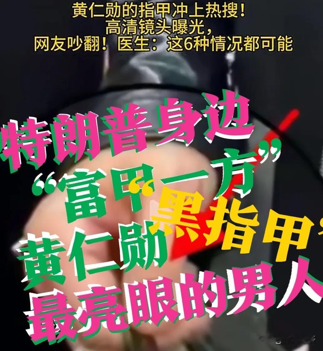 【“富甲一方”黄仁勋：特朗普身边，最抢镜的男人】特朗普访华行程中，科技大佬扎堆，