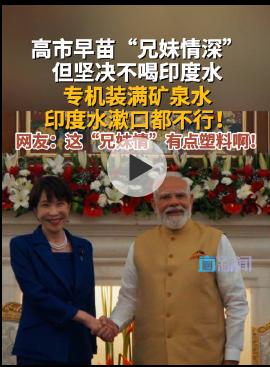 高市早苗要气炸了：她回日本不到3天，印度大使对中国说了大实话！

7月1日到3日