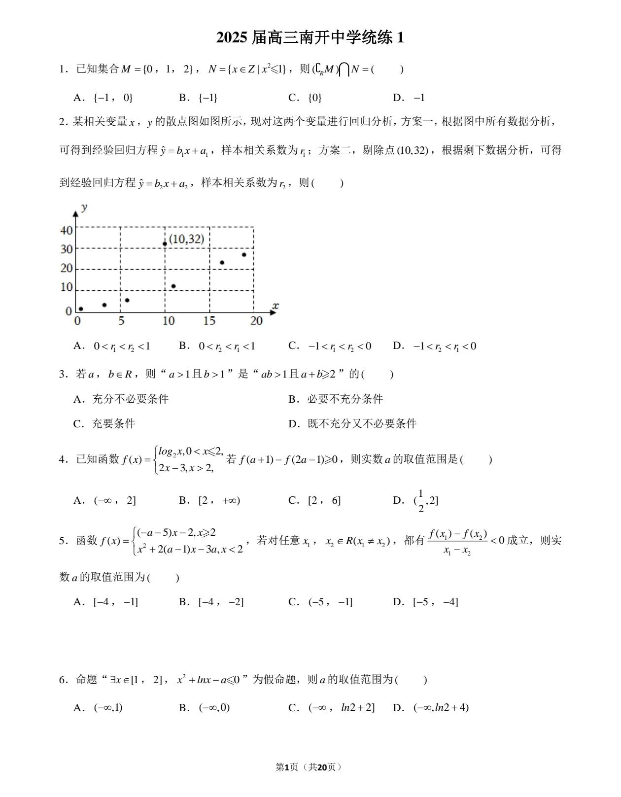 2025届南开中学高三第零次统练
这是南开中学开学第一周的统练试卷，取名第零次统