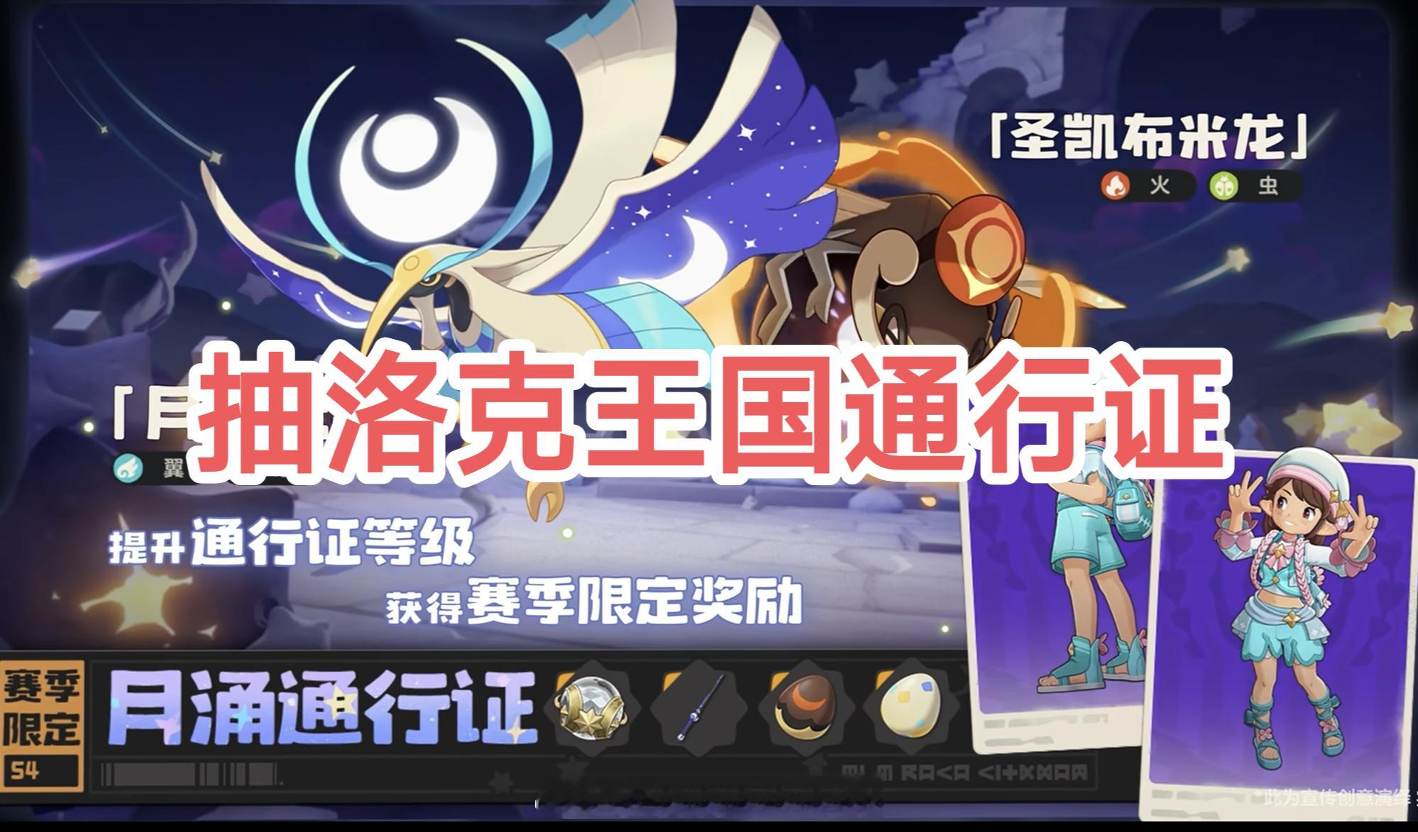 给铁粉安排两个洛克王国S4赛季通行证9月9号开，转关即可，祝大家嘎嘎出黑白 ​​