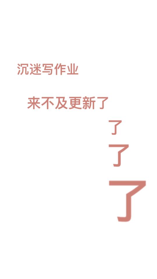 沉迷写作业中