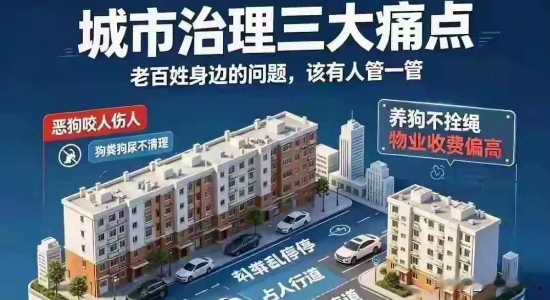 当今社会三大害：1、养狗成害。2、私家车乱停乱放。3、小区物业。
 
很多人看到