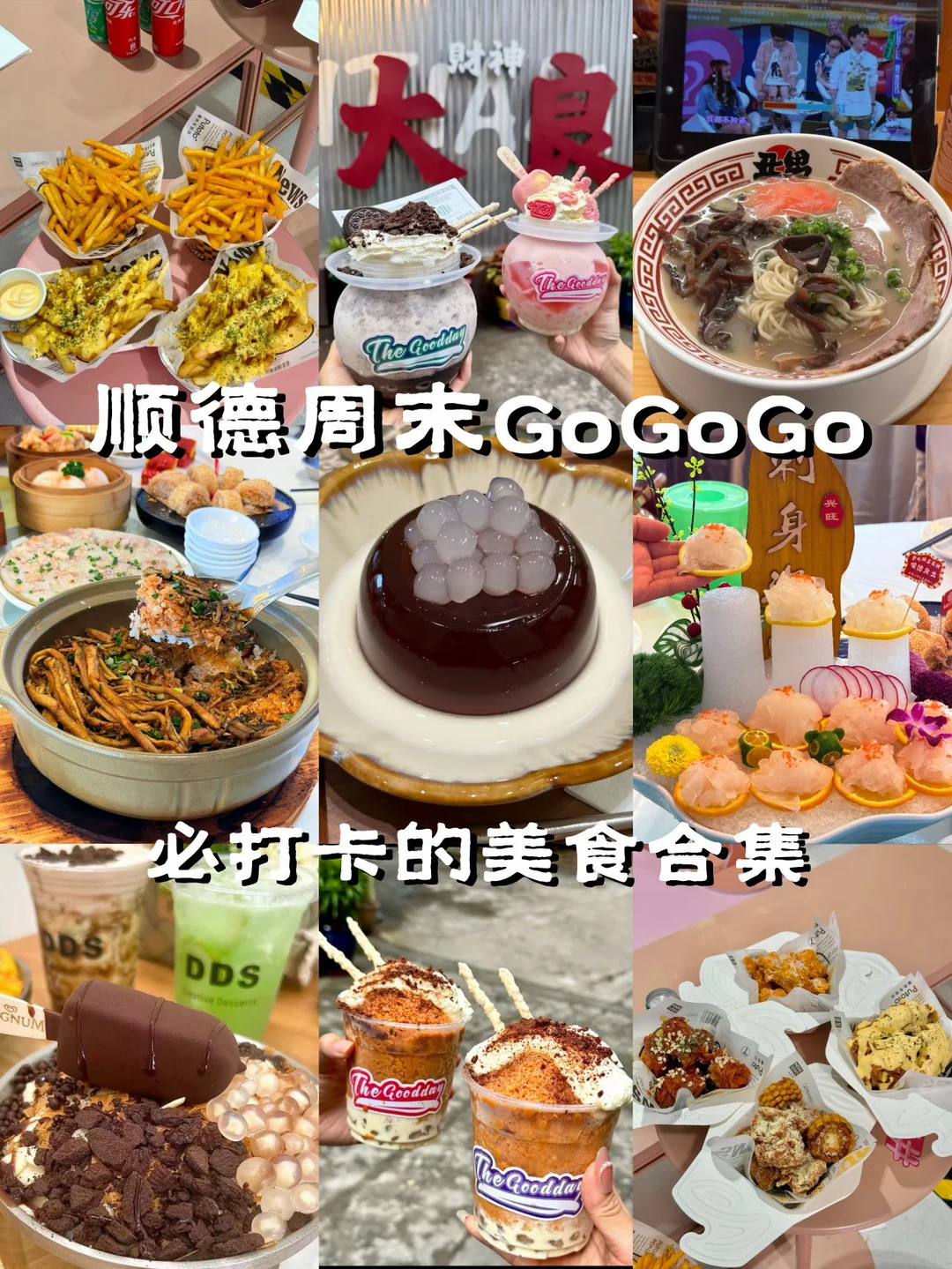 短途周末游首选顺德，好吃到不想走