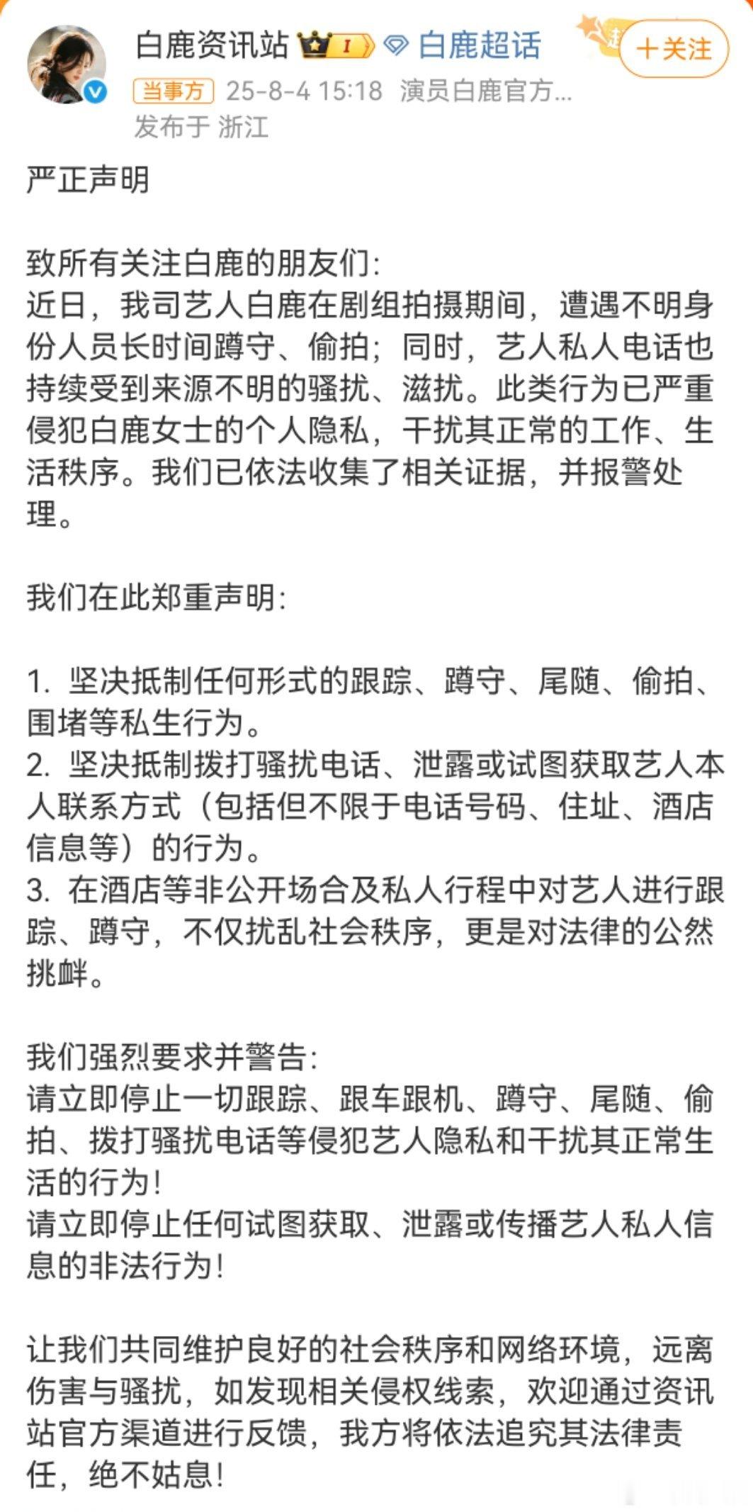 白鹿报警8月4日，白鹿资讯站发布严正声明，称白鹿在剧组拍摄期间，遭遇不明身份人员