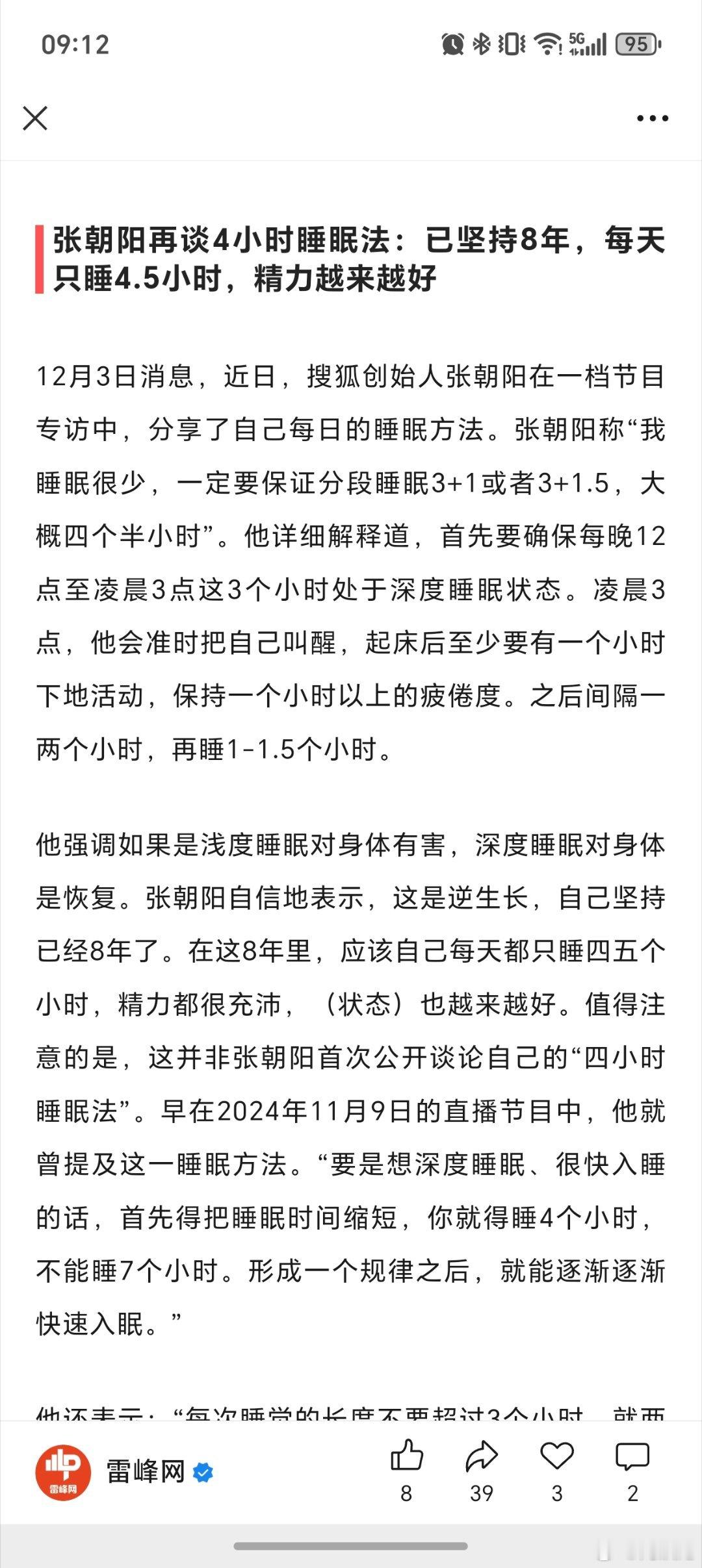 张朝阳的这个睡眠法有科学依据吗？ 