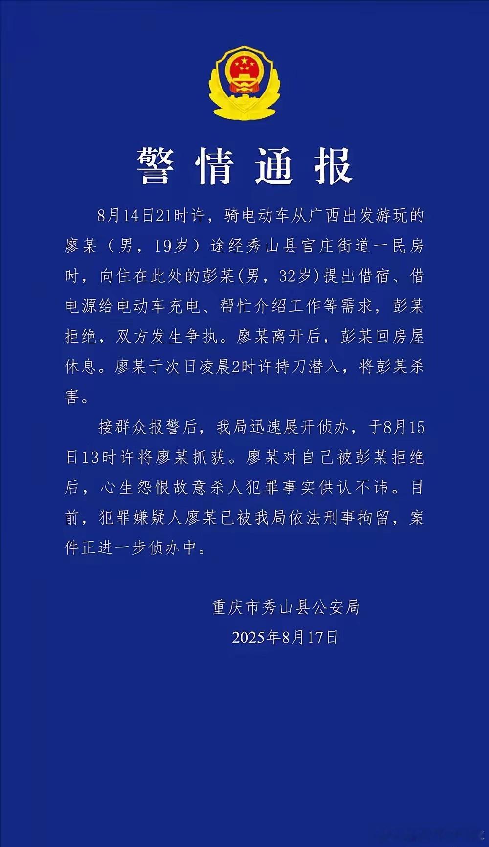 19岁穷游男子只因别人不让其借宿和介绍工作，半夜闯入房间将其杀害。事发8月14日