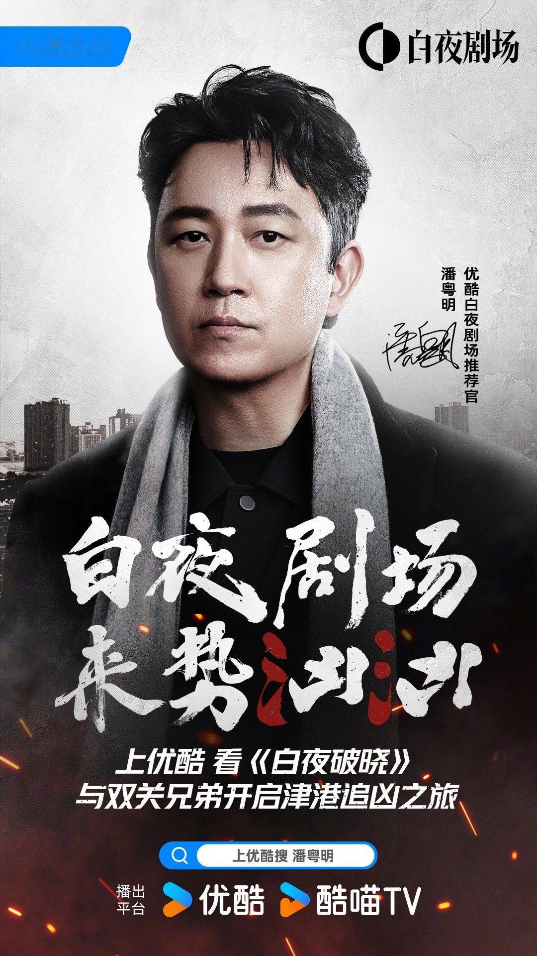 潘粤明官宣白夜剧场推荐官  津港市民重聚白夜剧场  潘粤明官宣白夜剧场推荐官，七