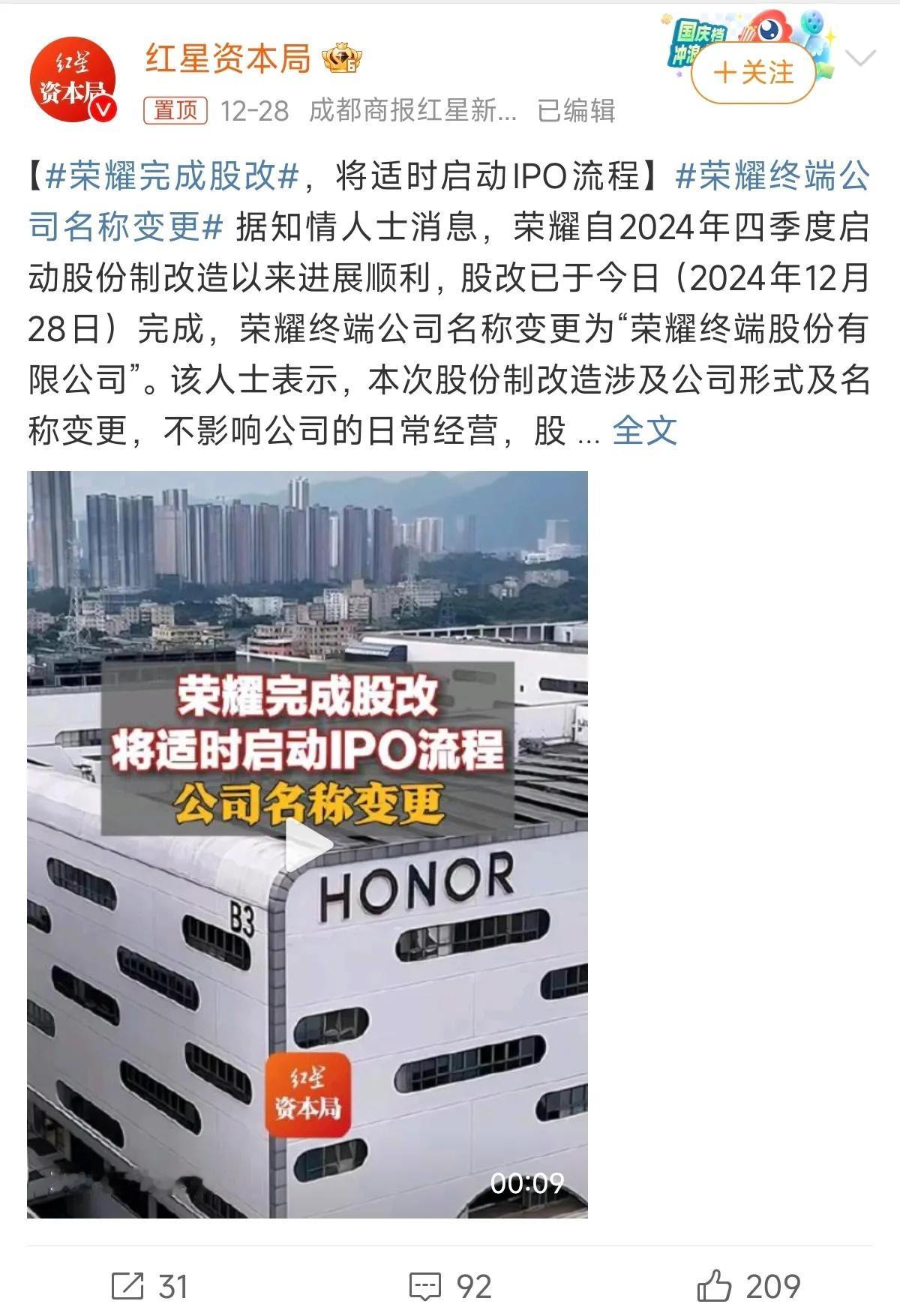 荣耀开始发力了，完成了股改，正式将公司名称改为：荣耀终端股份有线公司。
同时，C